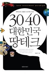 3040 대한민국 땅테크 표지 이미지