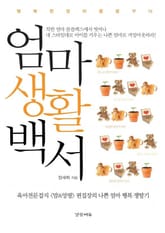 엄마생활백서 표지 이미지