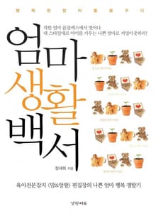 엄마생활백서