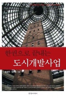 한권으로 끝내는 도시개발사업