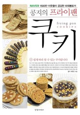 콩지의 프라이팬 쿠키 1/2 표지 이미지