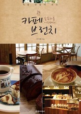직접 만들어보는 카페 브런치 1/4 표지 이미지