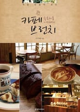 직접 만들어보는 카페 브런치 2/4 표지 이미지