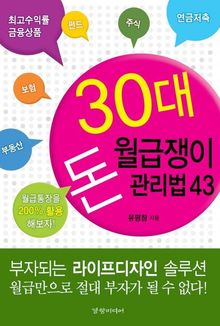 30대 월급쟁이 돈 관리법 43