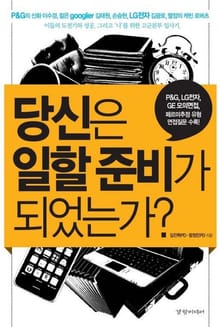 당신은 일할 준비가 되었는가