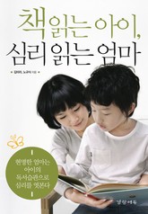 책 읽는 아이 심리 읽는 엄마 표지 이미지