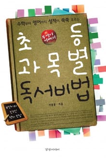 부엉이 아빠의 초등 과목별 독서비법