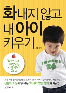 화내지 않고 내 아이 키우기