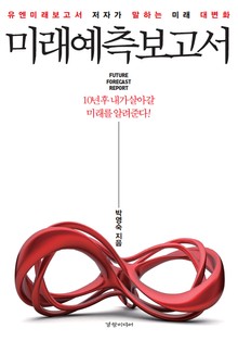 미래예측 보고서