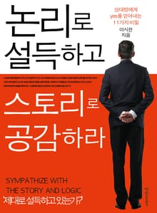 논리로 설득하고 스토리로 공감하라