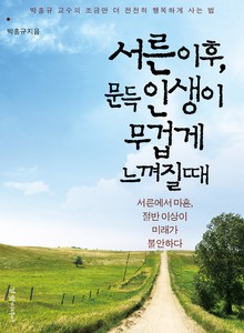 서른 이후, 문득 인생이 무겁게 느껴질 때