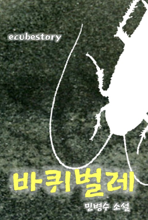 바퀴벌레