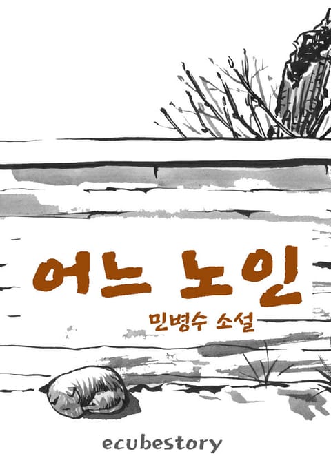 어느 노인