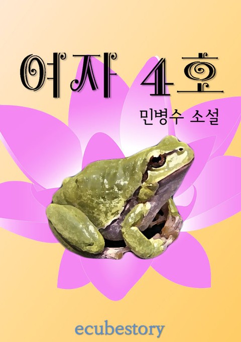 여자 4호