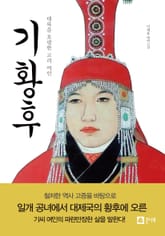 기황후 표지 이미지