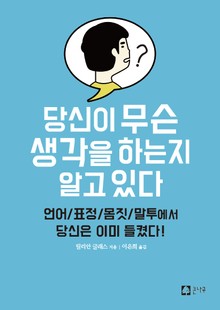 당신이 무슨 생각을 하는지 알고 있다