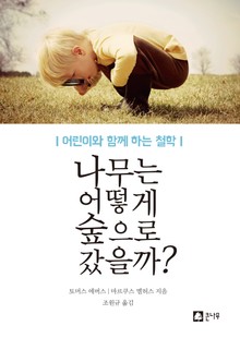 나무는 어떻게 숲으로 갔을까?