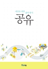 내일을 위한 삶의 방식 공유 표지 이미지