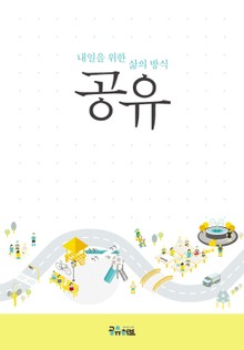 내일을 위한 삶의 방식 공유