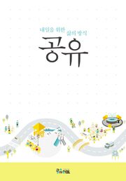내일을 위한 삶의 방식 공유