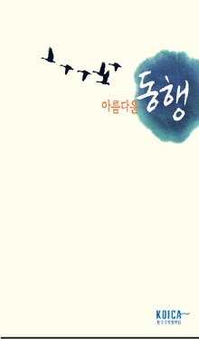 아름다운 동행