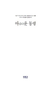 2008년 아름다운 동행  표지 이미지