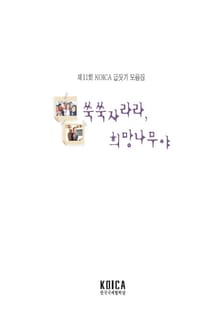 쑥쑥 자라라, 희망나무야