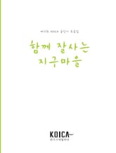 함께 잘사는 지구마을 표지 이미지