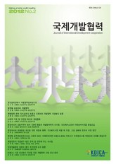 국제개발협력 2012년 2호  표지 이미지