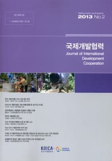 국제개발협력 2013년 2호