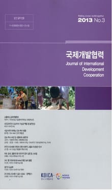 국제개발협력 2013년 3호