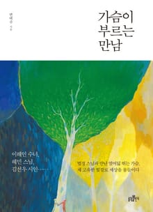 가슴이 부르는 만남