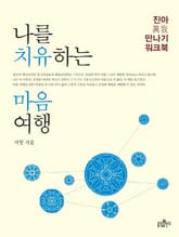 나를 치유하는 마음 여행 표지 이미지