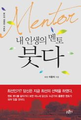 내 인생의 멘토 붓다 표지 이미지