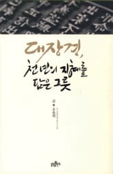 대장경 천 년의 지혜를 담은 그릇 표지 이미지