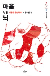 마음 VS 뇌 표지 이미지