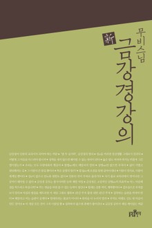무비 스님 신 금강경 강의