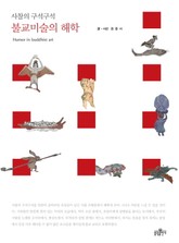 불교미술의 해학 표지 이미지