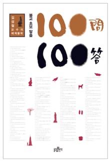 불교 초보 탈출 100문 100답