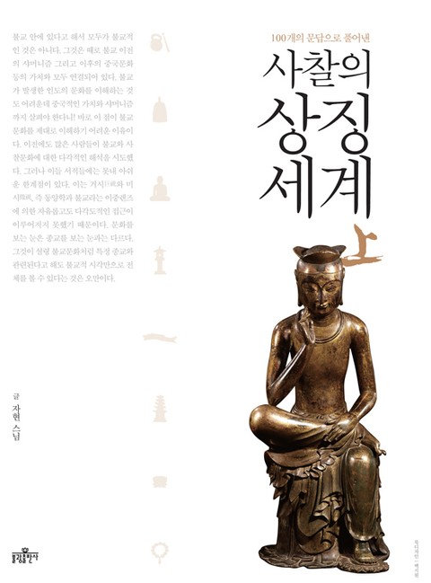 사찰의 상징세계(상) 표지 이미지