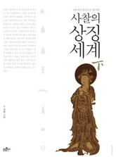 사찰의 상징세계(하) 표지 이미지
