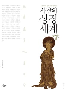 사찰의 상징세계(하)