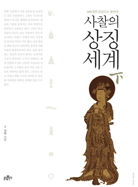 사찰의 상징세계(하) 표지 이미지