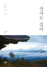 산사는 깊다 표지 이미지