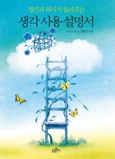 생각 사용 설명서 표지 이미지