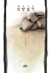 선방일기 표지 이미지