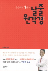 우승택의 생테크 날줄 원각경 표지 이미지