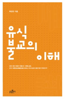 유식불교의 이해