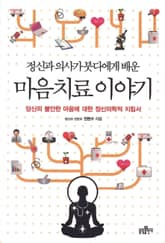 정신과 의사가 붓다에게 배운 마음 치료 이야기 표지 이미지