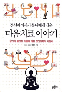 정신과 의사가 붓다에게 배운 마음 치료 이야기